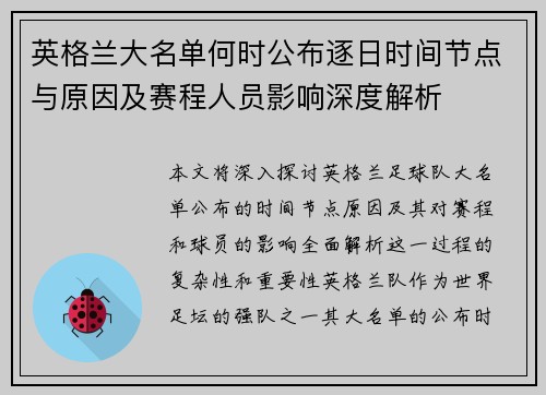 英格兰大名单何时公布逐日时间节点与原因及赛程人员影响深度解析