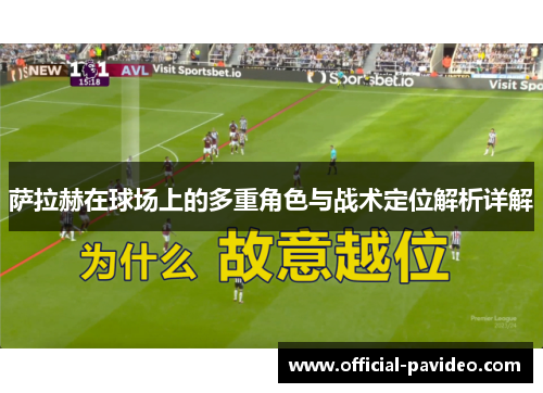 萨拉赫在球场上的多重角色与战术定位解析详解