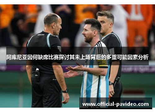 阿库尼亚因何缺席比赛探讨其未上场背后的多重可能因素分析