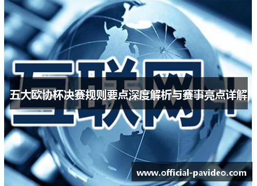 五大欧协杯决赛规则要点深度解析与赛事亮点详解