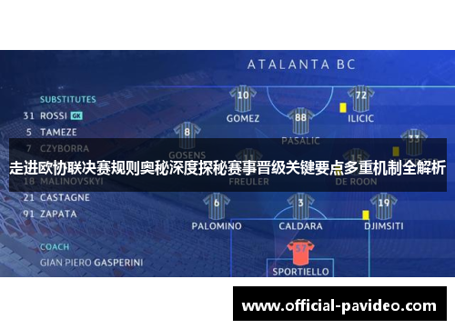 走进欧协联决赛规则奥秘深度探秘赛事晋级关键要点多重机制全解析