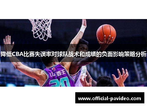 降低CBA比赛失误率对球队战术和成绩的负面影响策略分析