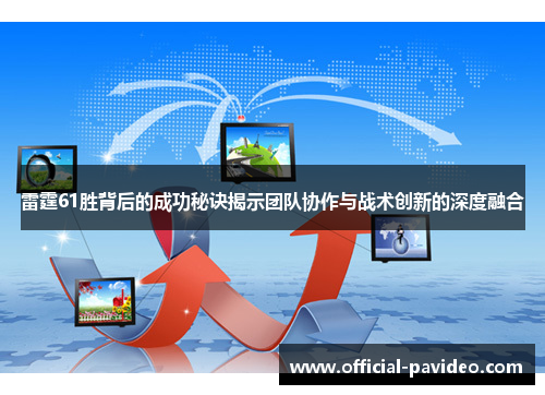 雷霆61胜背后的成功秘诀揭示团队协作与战术创新的深度融合