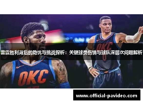 雷霆胜利背后的隐忧与挑战探析：关键球员伤情与球队深层次问题解析