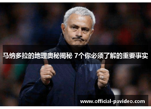 马纳多拉的地理奥秘揭秘 7个你必须了解的重要事实