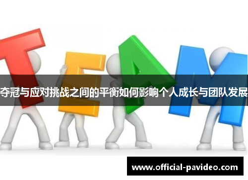 夺冠与应对挑战之间的平衡如何影响个人成长与团队发展