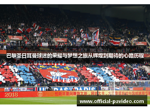 巴黎圣日耳曼球迷的荣耀与梦想之旅从辉煌到期待的心路历程