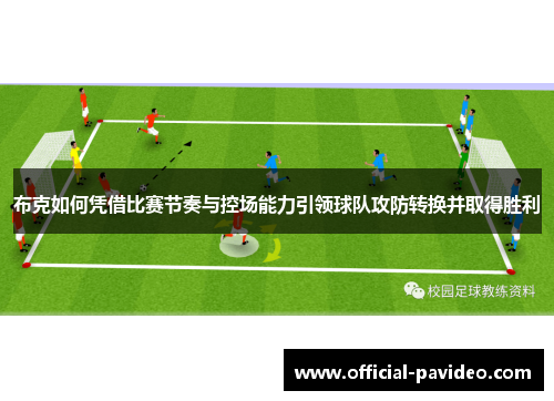 布克如何凭借比赛节奏与控场能力引领球队攻防转换并取得胜利