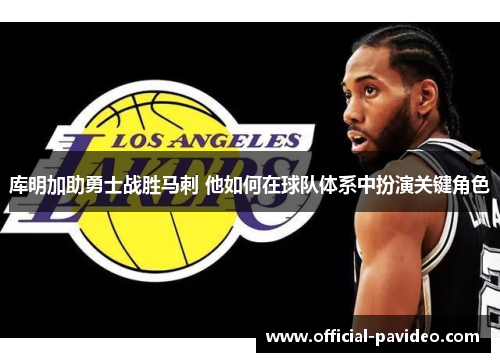 库明加助勇士战胜马刺 他如何在球队体系中扮演关键角色