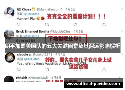 朗平加盟美国队的五大关键因素及其深远影响解析