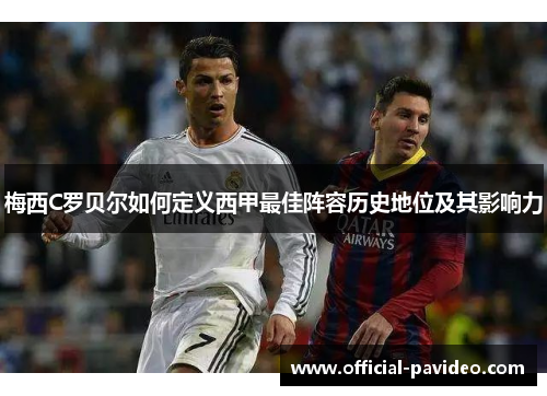 梅西C罗贝尔如何定义西甲最佳阵容历史地位及其影响力