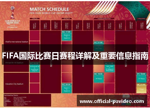 FIFA国际比赛日赛程详解及重要信息指南