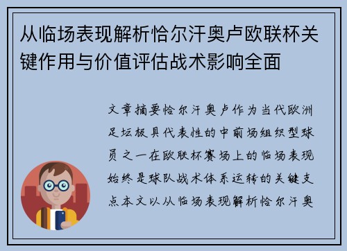 从临场表现解析恰尔汗奥卢欧联杯关键作用与价值评估战术影响全面