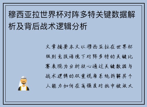穆西亚拉世界杯对阵多特关键数据解析及背后战术逻辑分析