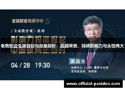 老詹职业生涯目标与愿景探析：超越荣誉、持续影响力与永恒伟大