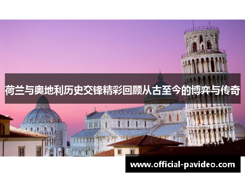 荷兰与奥地利历史交锋精彩回顾从古至今的博弈与传奇