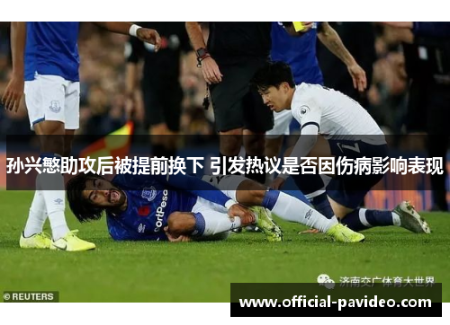 孙兴慜助攻后被提前换下 引发热议是否因伤病影响表现