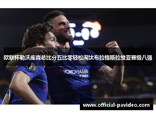 欧联杯勒沃库森总比分五比零轻松淘汰布拉格斯拉维亚晋级八强