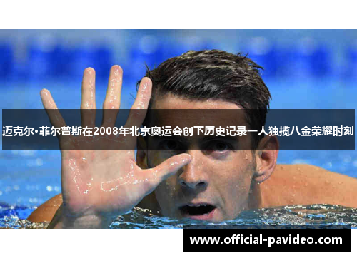 迈克尔·菲尔普斯在2008年北京奥运会创下历史记录一人独揽八金荣耀时刻