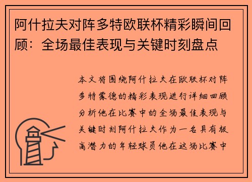 阿什拉夫对阵多特欧联杯精彩瞬间回顾：全场最佳表现与关键时刻盘点