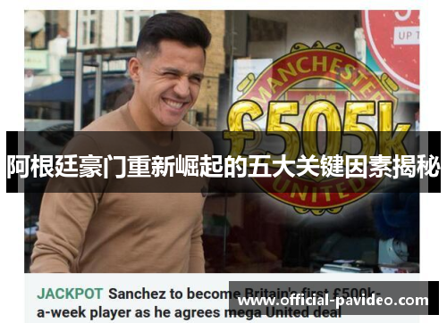 阿根廷豪门重新崛起的五大关键因素揭秘