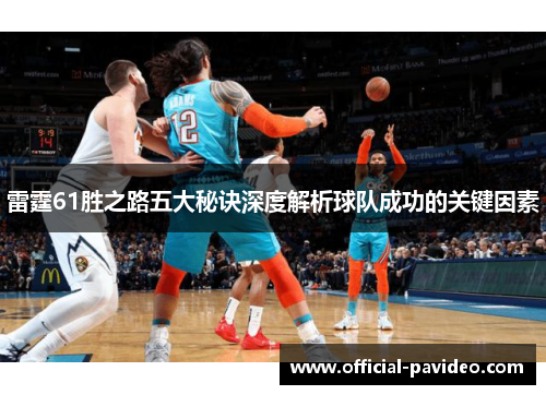 雷霆61胜之路五大秘诀深度解析球队成功的关键因素