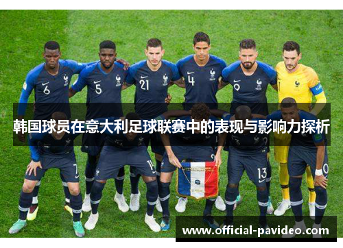 韩国球员在意大利足球联赛中的表现与影响力探析