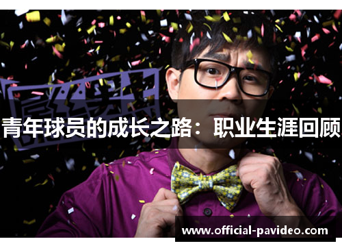 青年球员的成长之路：职业生涯回顾