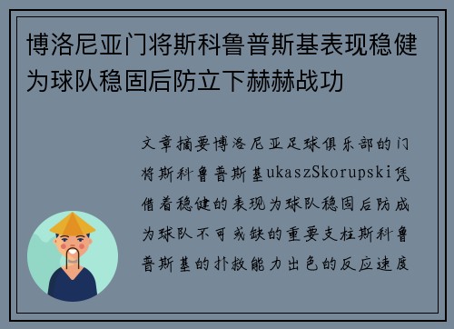 博洛尼亚门将斯科鲁普斯基表现稳健为球队稳固后防立下赫赫战功