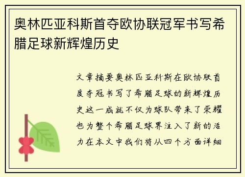 奥林匹亚科斯首夺欧协联冠军书写希腊足球新辉煌历史