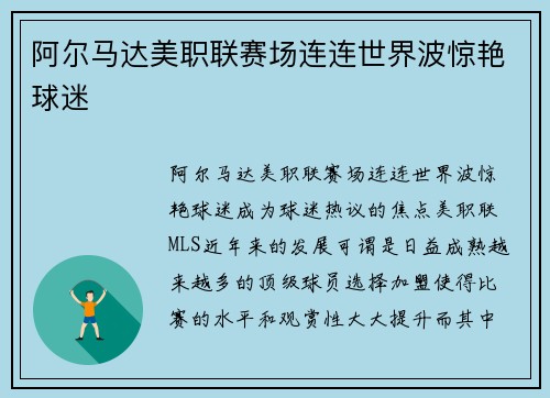 阿尔马达美职联赛场连连世界波惊艳球迷