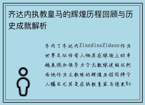 齐达内执教皇马的辉煌历程回顾与历史成就解析