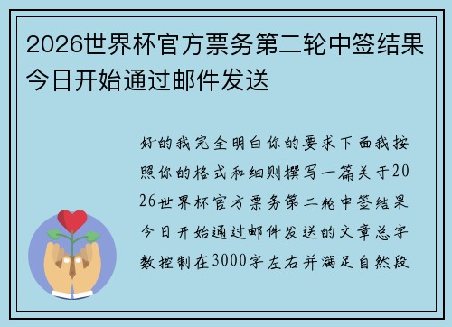 2026世界杯官方票务第二轮中签结果今日开始通过邮件发送