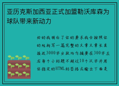 亚历克斯加西亚正式加盟勒沃库森为球队带来新动力