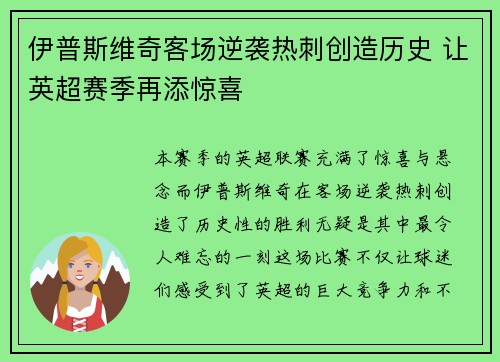 伊普斯维奇客场逆袭热刺创造历史 让英超赛季再添惊喜