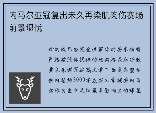 内马尔亚冠复出未久再染肌肉伤赛场前景堪忧