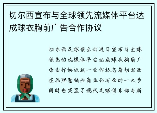 切尔西宣布与全球领先流媒体平台达成球衣胸前广告合作协议