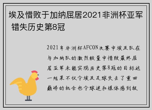 埃及惜败于加纳屈居2021非洲杯亚军 错失历史第8冠