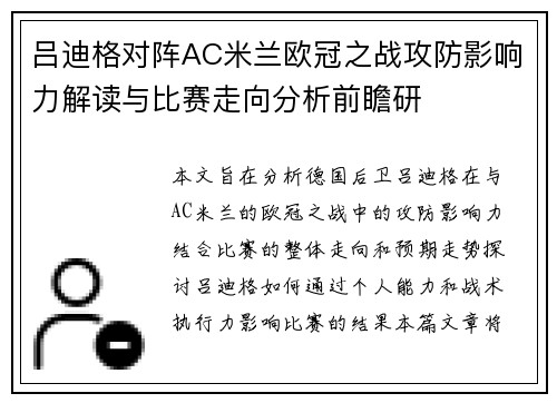 吕迪格对阵AC米兰欧冠之战攻防影响力解读与比赛走向分析前瞻研