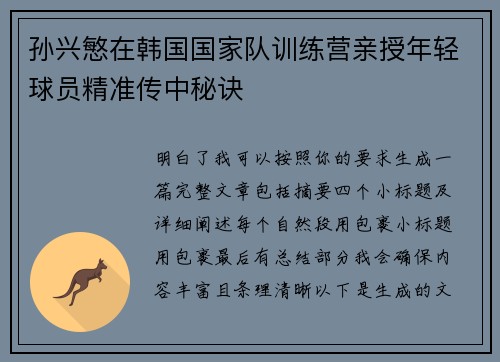 孙兴慜在韩国国家队训练营亲授年轻球员精准传中秘诀