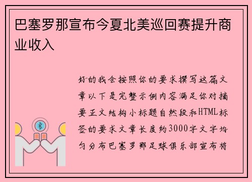 巴塞罗那宣布今夏北美巡回赛提升商业收入