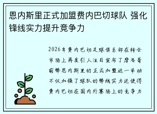 恩内斯里正式加盟费内巴切球队 强化锋线实力提升竞争力 恩内斯里正式加盟费内巴切球队 强化锋线实力提升竞争力