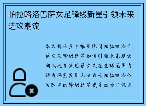 帕拉略洛巴萨女足锋线新星引领未来进攻潮流 帕拉略洛巴萨女足锋线新星引领未来进攻潮流