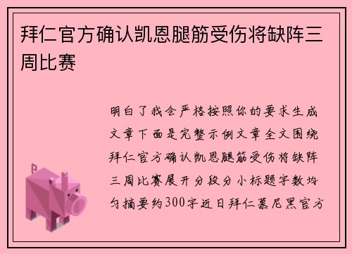 拜仁官方确认凯恩腿筋受伤将缺阵三周比赛