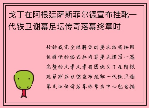 戈丁在阿根廷萨斯菲尔德宣布挂靴一代铁卫谢幕足坛传奇落幕终章时 戈丁在阿根廷萨斯菲尔德宣布挂靴一代铁卫谢幕足坛传奇落幕终章时