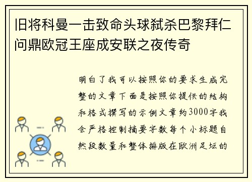 旧将科曼一击致命头球弑杀巴黎拜仁问鼎欧冠王座成安联之夜传奇 旧将科曼一击致命头球弑杀巴黎拜仁问鼎欧冠王座成安联之夜传奇