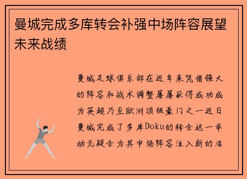 曼城完成多库转会补强中场阵容展望未来战绩 曼城完成多库转会补强中场阵容展望未来战绩
