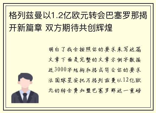 格列兹曼以1.2亿欧元转会巴塞罗那揭开新篇章 双方期待共创辉煌