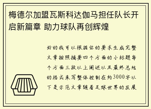 梅德尔加盟瓦斯科达伽马担任队长开启新篇章 助力球队再创辉煌 梅德尔加盟瓦斯科达伽马担任队长开启新篇章 助力球队再创辉煌