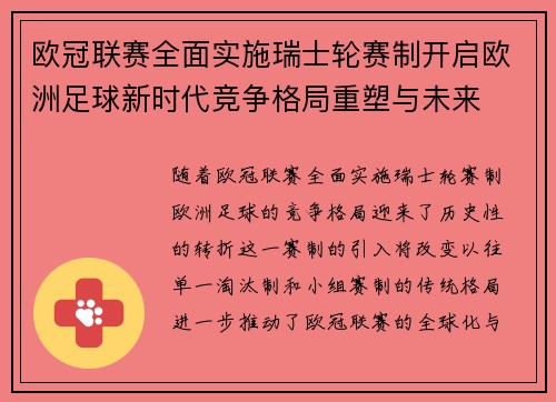 欧冠联赛全面实施瑞士轮赛制开启欧洲足球新时代竞争格局重塑与未来